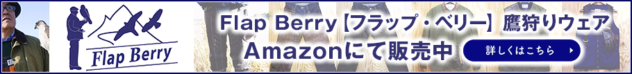 Flap Berry【フラップ・ベリー】鷹狩りウェア Amazonにて販売中 詳しくはこちら
